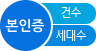 본인증 건수 세대수